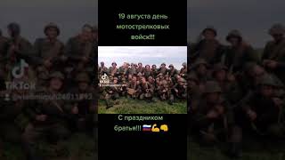 19 августа день мотострелковых войск!