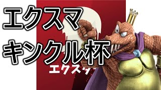 エクスマ キンクル杯【スマブラSP】