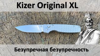 Еще один идеальный нож, Kizer Original Titanium XL обзор, тест, мысли.