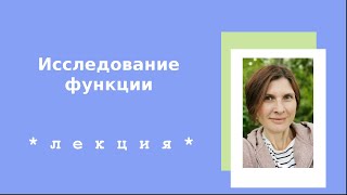 Лекция №6 Этапы исследования функции - монотонность и выпуклость