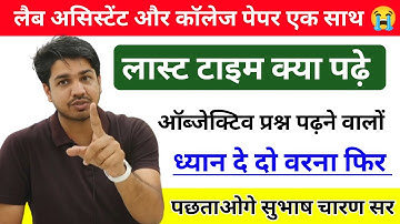 Lab Assistant 2022 Last Time Objective Question Padhne Valo Dhyan de do 😱 Subhash Charan Sir