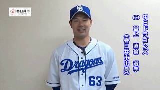 中日ドラゴンズ　デジカメ　堂上直倫 春日井市PR動画【中日ドラゴンズ 堂上直倫選手（15秒ver）】 - YouTube
