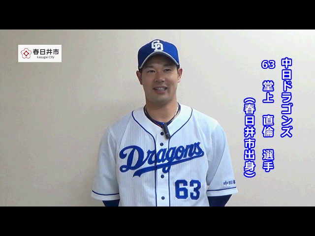 春日井市PR動画【中日ドラゴンズ 堂上直倫選手（15秒ver）】 - YouTube