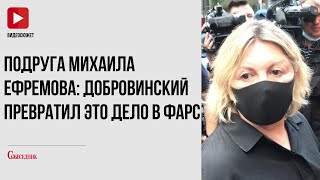 Подруга Михаила Ефремова: Добровинский превратил это дело в фарс