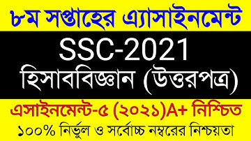 SSC 2021 8th week Accounting Assignment Answer । এস এস সি হিসাববিজ্ঞান ৮ম  সপ্তাহের  এসাইনমেন্ট ২০২১