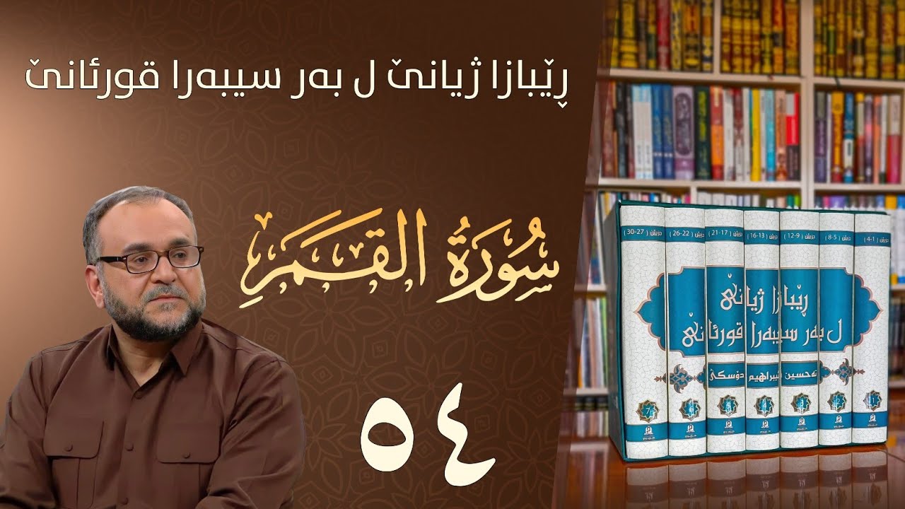 تەفسيرا سورەتا القمر