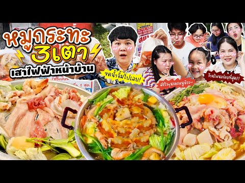 ท้าพิสูจน์! หมูกระทะ 3 เตาเสาไฟฟ้าหน้าบ้าน ร้านไหนคือที่สุด?! | BB Memory