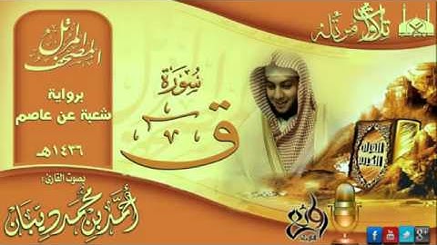 سورة ق برواية شعبة عن عاصم للقارئ الشيخ أحمد ديبان