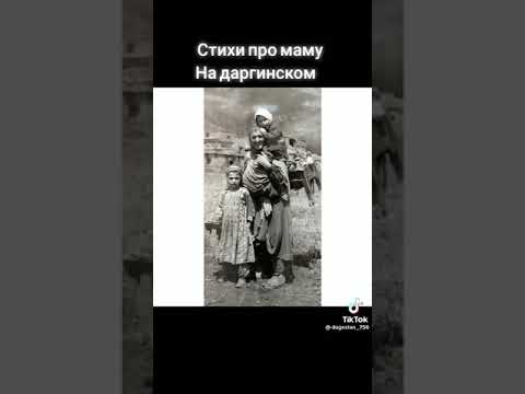 #Стихи для  Матери на даргинском языке в исполнении #Алана Курбанова #арадеш #разидеш #даргинцы