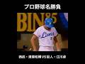 [プロ野球名勝負 西武・清原和博VS巨人・江川卓