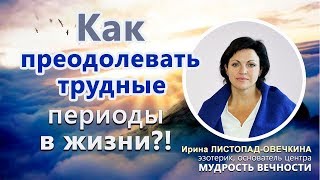 Как преодолевать трудные периоды в жизни (Богооставленность)