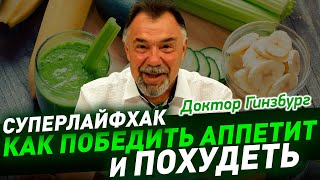 видео: Как победить аппетит и похудеть. Суперлайфхак. Ну и попутно -почему не работают таблетки от аппетита картинка: Как победить аппетит и похудеть. Суперлайфхак. Ну и попутно -почему не работают таблетки от аппетита