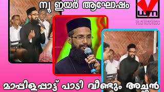 Christian father sing muslim song again | new year celebration 2018 | അച്ഛൻ വീണ്ടും നെട്ടിച്ചു