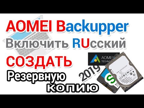 AOMEI Backupper как установить включить РУССКИЙ и создать резервную копию Windows