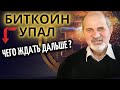 Биткойн сдувается? Как долго будет падать? И почему?