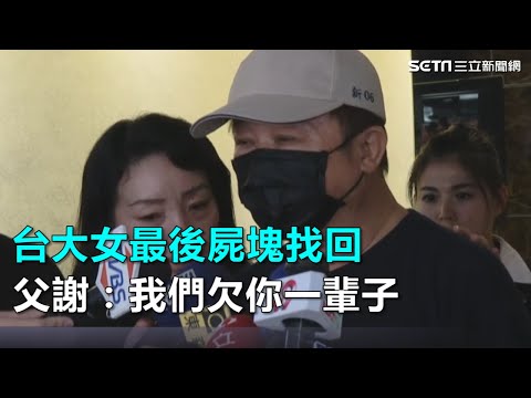 台大女最後屍塊找回 父謝：我們欠你一輩子｜三立新聞網SETN.com