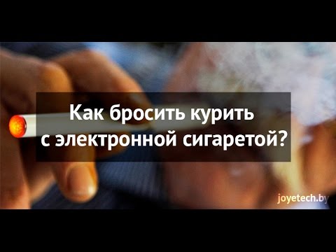 Что будет если бросить парить. Бросайте курить электронные сигареты. Как бросить курить электронную сигарету. Как бросить курить электронки. Бросить курить с помощью вейпа.