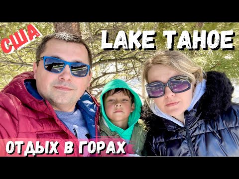 США Озеро Тахо / Наш отдых в горах Невады / Lake Tahoe