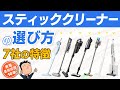 あなたにピッタリ【スティッククリーナー】選び方・特徴・おすすめ 掃除機