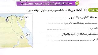 حل محافظة المنوفية ومحافظة الغربية دراسات الصف الرابع ترم تاني من كتاب الأضواء2024/امتحانات الإدارات