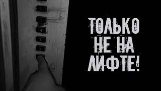 видео: Только не на лифте! Страшные истории на ночь. Страшилки на ночь картинка: Только не на лифте! Страшные истории на ночь. Страшилки на ночь