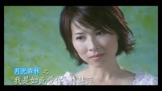 林慧萍 Monique Lin  -  我是如此愛你 (官方完整版MV) chords