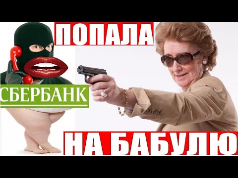 ✅ АФЕРИСТКА ПОПАЛА НА КРУТУЮ БАБУЛЮ мошенники сбербанк звонят