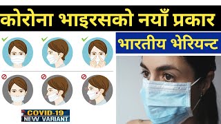 कोरोना भाइरसको नयाँ प्रकार New varient of corona virus || Nepali Health Tips