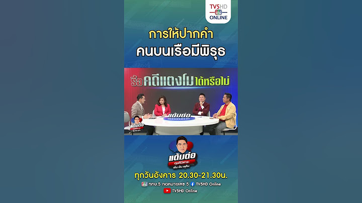 แต้มต่อ : การให้ปากคำคนบนเรือมีพิรุธ #คดีแตงโม