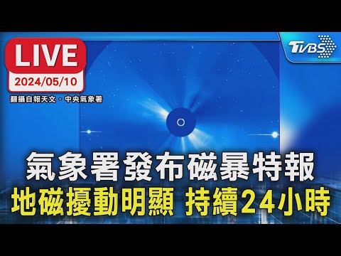 【LIVE】氣象署發布磁暴特報 地磁擾動明顯 持續24小時