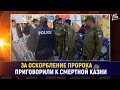 За оскорбление пророка ﷺ приговорили к смертной казни