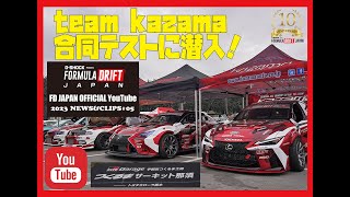 【Team kazama】FD JAPAN2023開幕直前の合同テスト（前編）