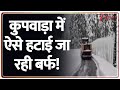 Kupwara Snow Removal Work: कुपवाड़ा में बर्फ हटाने का काम शुरू! | Hindi News | Jammu Kashmir