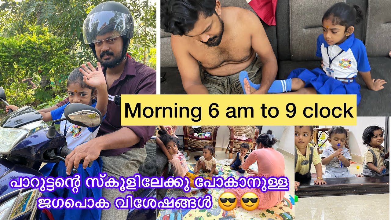 Morning 6-9 clock routine☺️പാറുട്ടൻ സ്കൂളിലേക്കു പോകുന്ന ജഗപൊക വിശേഷങ്ങൾ 😎hope all amma like this🙏