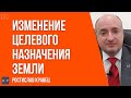 Как поменять целевое назначение земельного участка в Украине