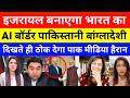 Pak Media Shocked India & Israel Making $1.5 Billion AI Border with pakistan Bangladesh border