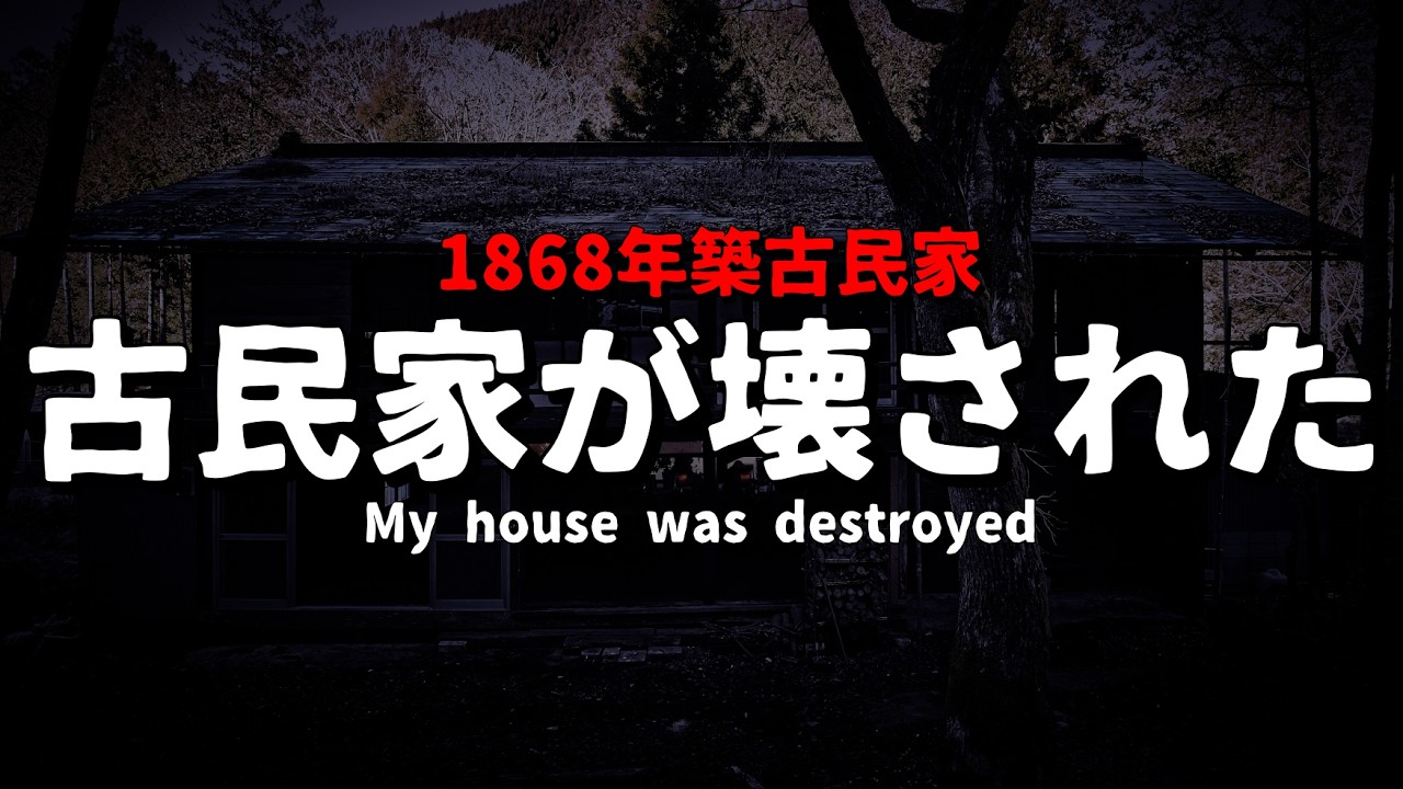 活動休止していた理由をすべてお話します...【1868年築古民家】【心霊スポット】
