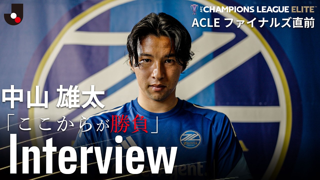 初出場でアジア制覇の偉業を】中山雄太｜独占インタビュー「加入時から