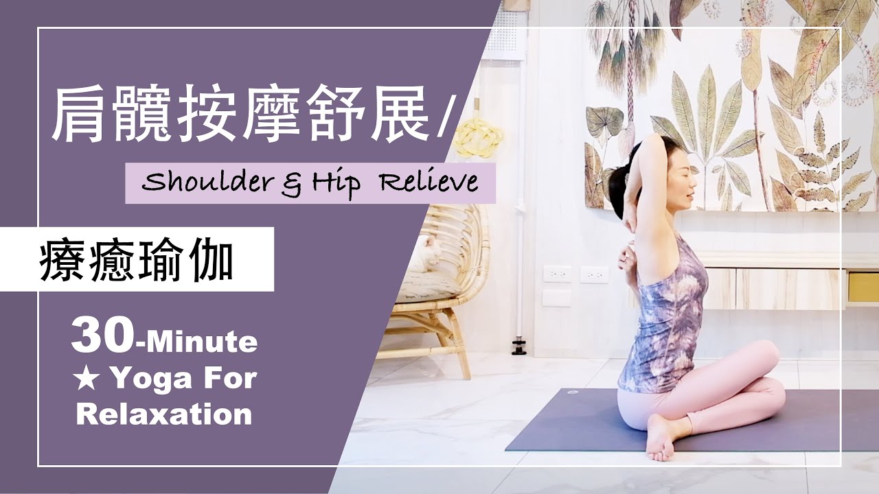 30分鐘 療癒瑜伽【肩髖按摩舒展】Yoga For Relaxation ★ #瑜珈教學 #肩頸舒展 #髖關節按摩 #初學者瑜珈