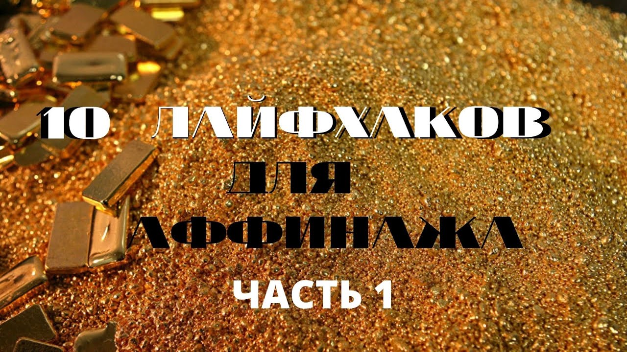 Видео аффинаж разъемов