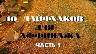 10 Лайфхаков для аффинажа.Видео для новичков.Часть 1.