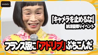 「キャメラを止めるな！」竹原芳子、日本ファン向けに「アドリブ」挑戦！　上田慎一郎監督が暴露