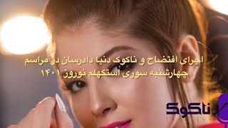 قسمت سوم نقد و آنالیز مراسم چهارشنبه سوری اجرای افتضاح و ناکوک دنیا دادرسان استکهلم نوروز ۱۴۰۱