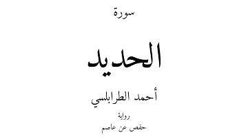 57 - القرآن الكريم - سورة الحديد - أحمد الطرابلسي