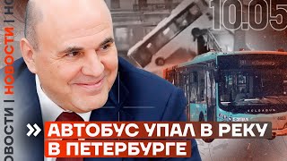 ❗️ Новости | Автобус Упал В Реку В Петербурге: Есть Погибшие