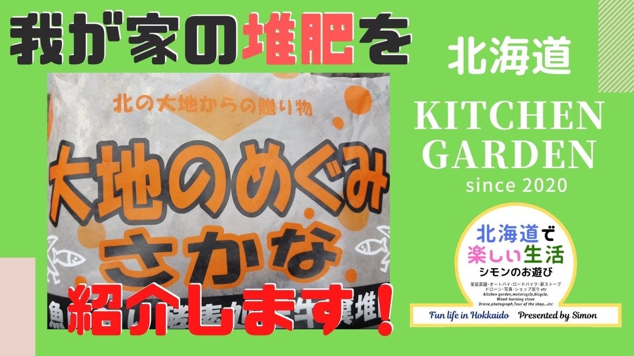 土作りのおすすめ 堆肥はコレを使っています 北海道の家庭菜園 Youtube