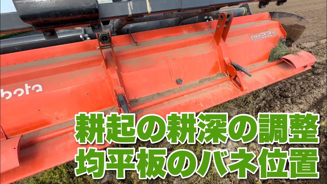 耕し方、均平板のバネ、オート耕深について、みなさんどうしてますか？2024年5月3日
