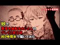 【悪役令嬢転生おじさん】砂でグレイス憲三郎を描いてみた