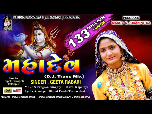 ગીતા રબારી | મહાદેવ | MAHADEV | Geeta Rabari |D.J.Trance Mix |Shivji New Song 2018@StudioSaraswati
