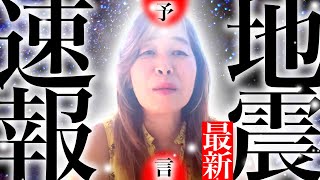 【神の予言】最新地震速報